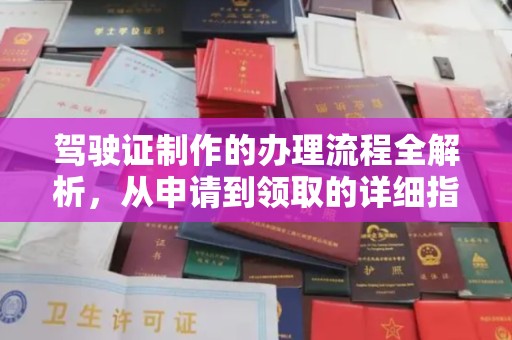 洋县驾驶证制作的办理流程全解析，从申请到领取的详细指南